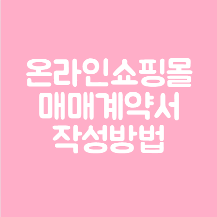  온라인쇼핑몰 매매계약서 주의사항 작성 방법