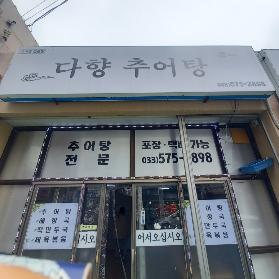 다향추어탕 사진 1