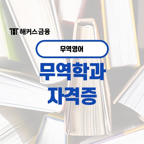  무역학과 자격증 종류와 무역회사 자격증 확인