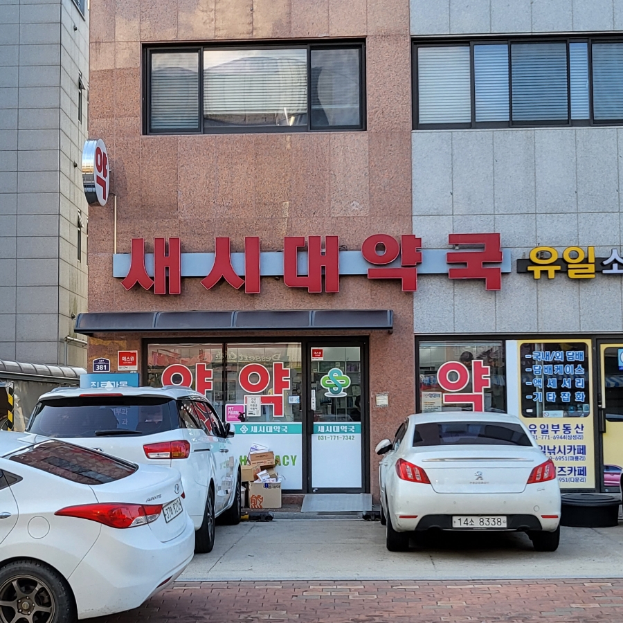 새시대약국 사진 1