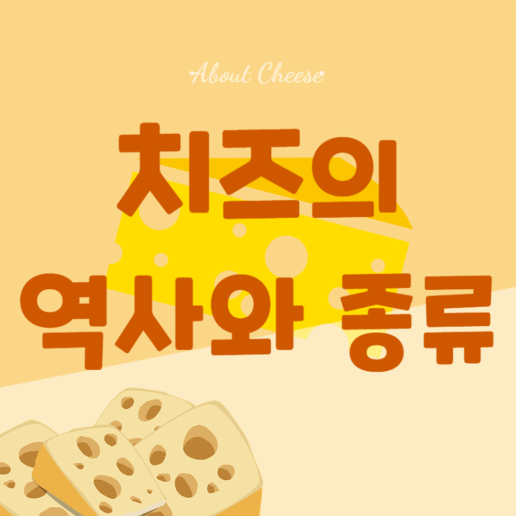  우유에서 나온 다양함 - 치즈의 역사와 종류, 제조과정