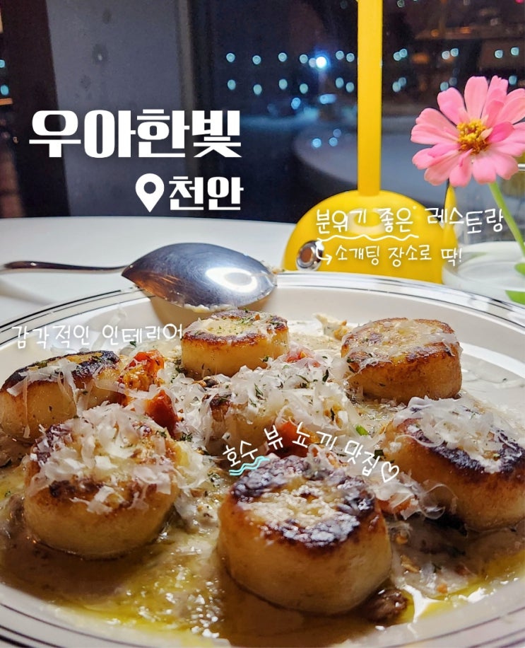  천안 성성호수공원 레스토랑 우아한빛 저녁식사 후기 (ft. 뇨끼 맛집)