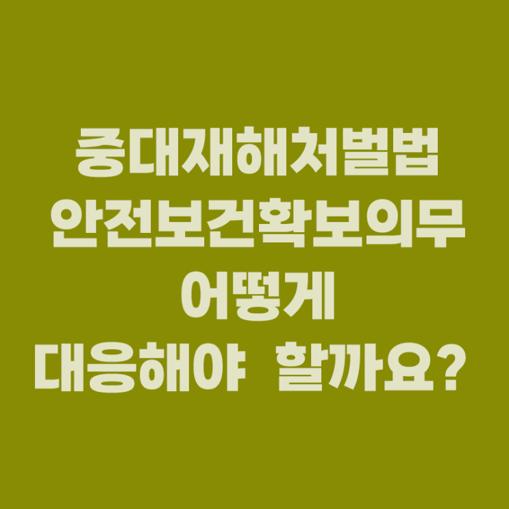  [노무법인 다현] 2024년, 50인 미만 사업장 '중대재해처벌법' 전면 적용! 반기별 이행점검 의무, 어떻게 대응 해야 할까요?