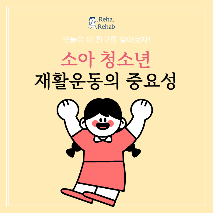  춘천 소아 청소년 재활운동의 중요성