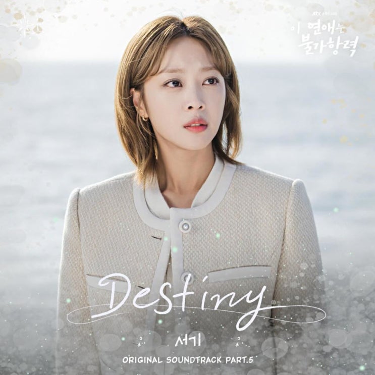 서기 - Destiny [노래가사, 듣기, MV]