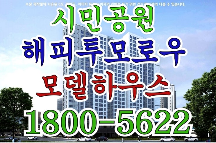  부산 시민공원 해피투모로우 쥬디원 미분양 소형 아파트 모델하우스