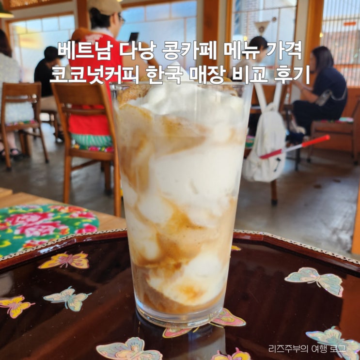  베트남 다낭 콩카페 메뉴 가격 : 코코넛커피 한국 행궁동 비교 후기
