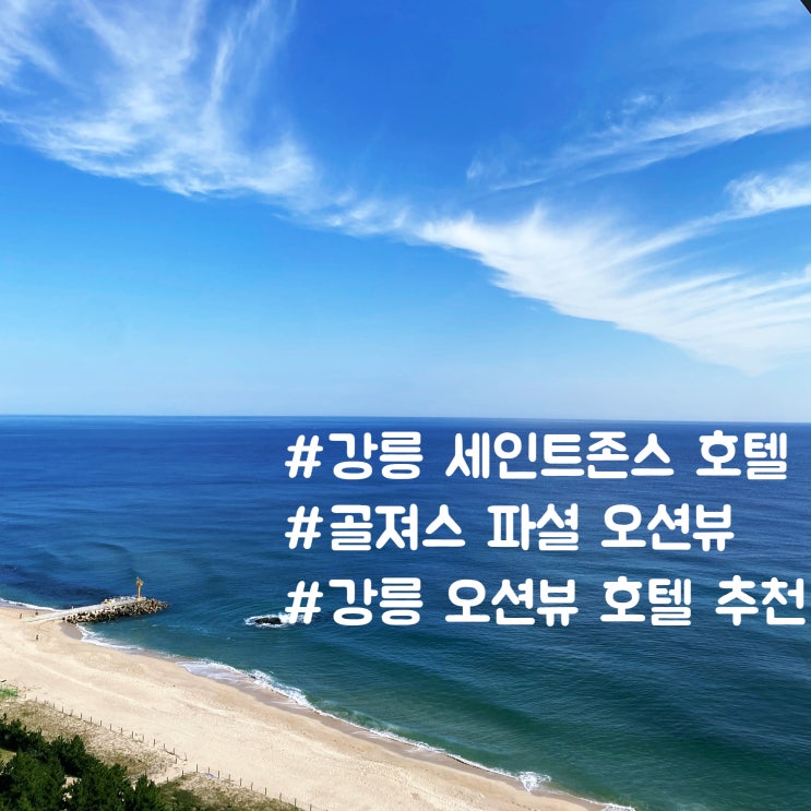  강릉 세인트존스 호텔 골져스 파셜 오션뷰 더블룸 2박 내돈내산 솔직후기