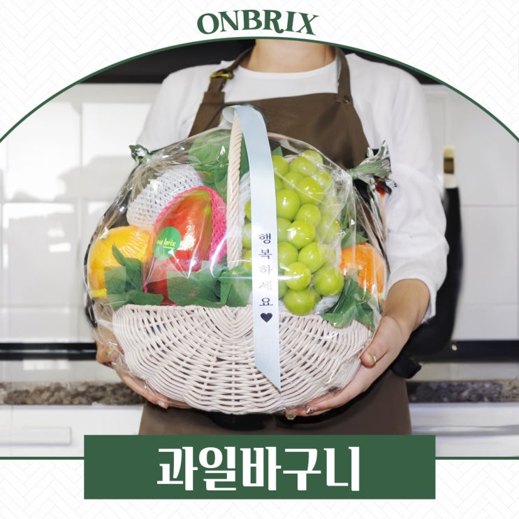  당도보장 온브릭스 프리미엄과일바구니 베이직1호