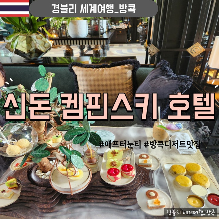 방콕 정원의 무성한 녹음 애프터눈 티 '신돈 켐핀스키 호텔'