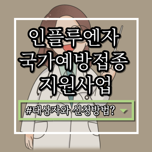  인플루엔자 국가예방접종 지원사업, 대상자와 신청방법