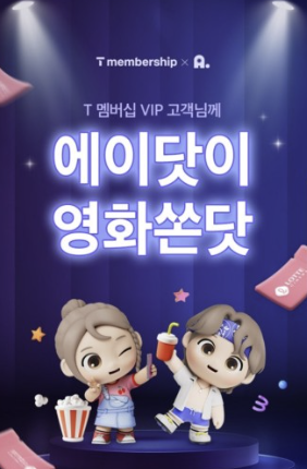 “에이닷 【에이닷이영화쏜닷】 이벤트” “에이닷 【에이닷이영화쏜닷】 이벤트”