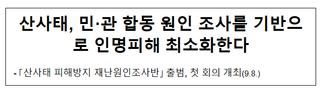 산사태, 민·관 합동 원인 조사를 기반으로 인명피해 최소화한다 산사태, 민·관 합동 원인 조사를 기반으로 인명피해 최소화한다