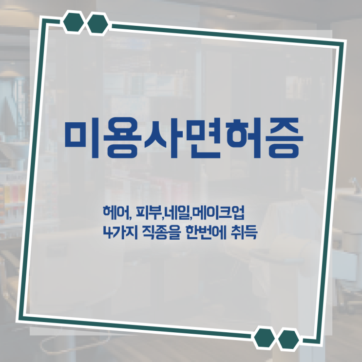 눈썹 반영구 샵 학원 고졸채용 자격증 살펴보아요 !
