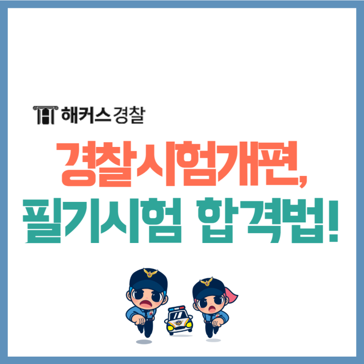  경찰시험개편 후 난이도는? 개편 후 시험 합격생의 영어 한국사 준비 방법은