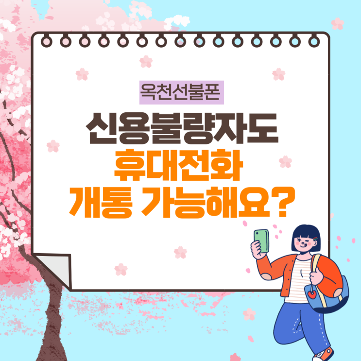  옥천선불폰 신용불량자도 선불폰개통 가능합니다