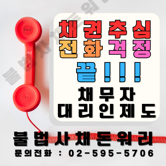  채권추심 전화 피하는 방법