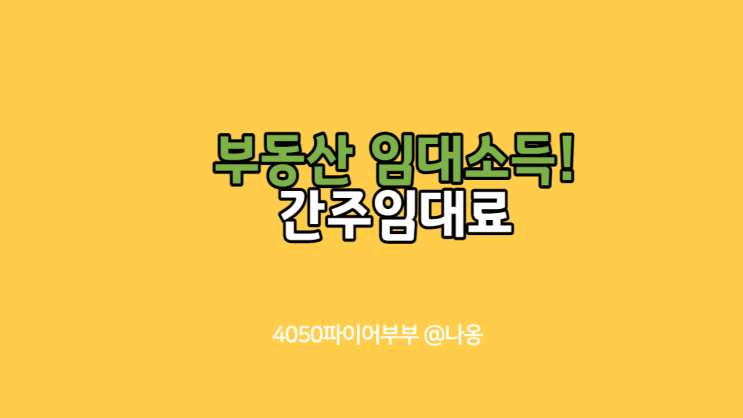  간주임대료, 쉽게 핵심만!