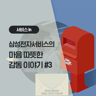  삼성전자서비스의 마음 따뜻한 감동 이야기#3 - 김용남, 김의성 프로님께