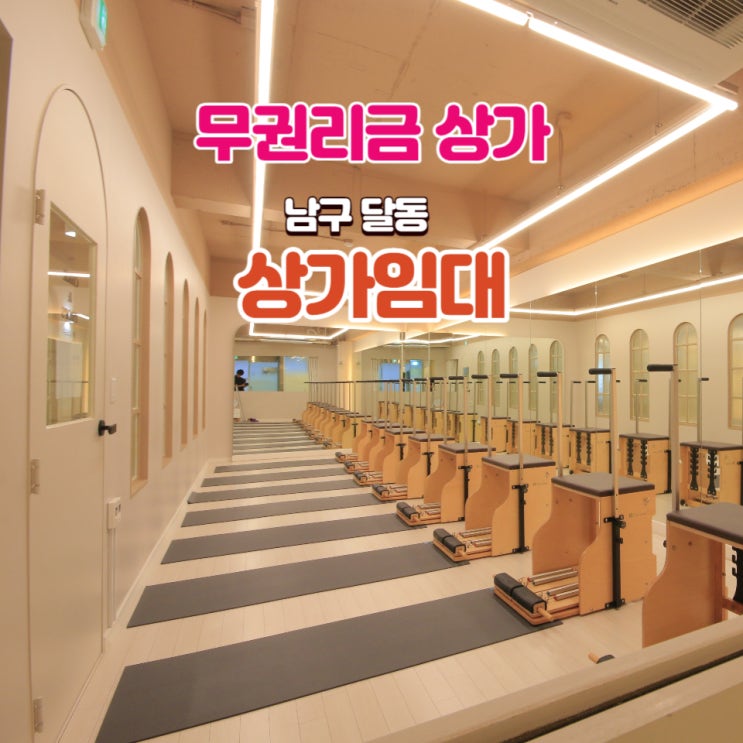  남구 삼산동 무권리금 상가 - 필라테스