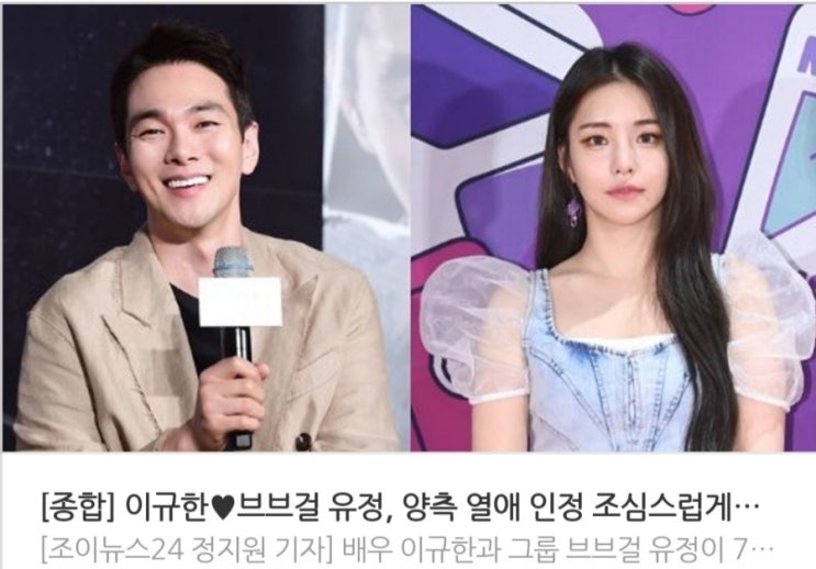 <실시간 연예가 핫이슈> 이규한브브걸 유정 양측 열애 인정 조심스럽게 알아가는 중 / 김히어라 거짓 없이 나아가겠다 일진설에 직접 밝힌 입장 <실시간 연예가 핫이슈> 이규한브브걸 유정 양측 열애 인정 조심스럽게 알아가는 중 / 김히어라 거짓 없이 나아가겠다 일진설에 직접 밝힌 입장
