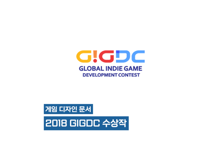 [게임 디자인 문서] 2018 GIGDC 수상작