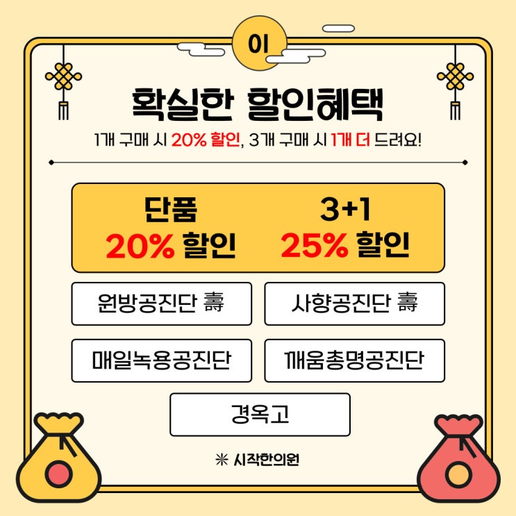  추석 공진단/경옥고 EVENT 시작! 시작한의원 | 대치동한의원 선릉역한의원 한티역한의원 공진단한의원 경옥고한의원