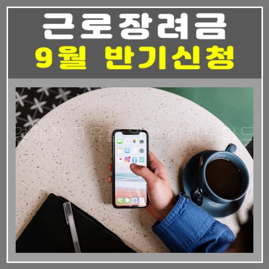  2023년 9월 근로장려금 반기신청 하세요 핵심정리