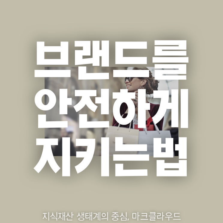  브랜드 안전을 위한 유사 상표 검색 서비스의 효과적 활용 방법