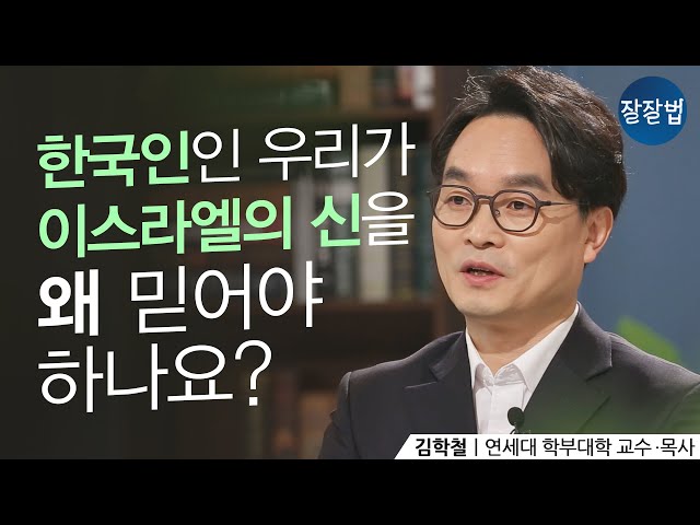 유대인의 신 야훼를 하나님으로 믿는 이유ㅣ김학철 교수