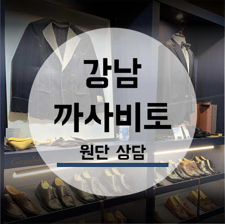  까사비토 결혼 맞춤정장 예복 원단 상담 영국원단 이태리원단 국내원단