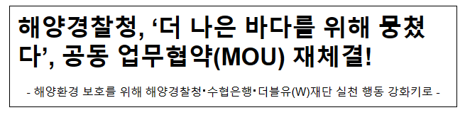 해양경찰청, ‘더 나은 바다를 위해 뭉쳤다’, 공동 업무협약(MOU) 재체결!