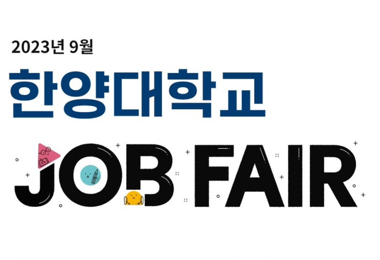  [나의 하루] 채용박람회 Job Fair 후기