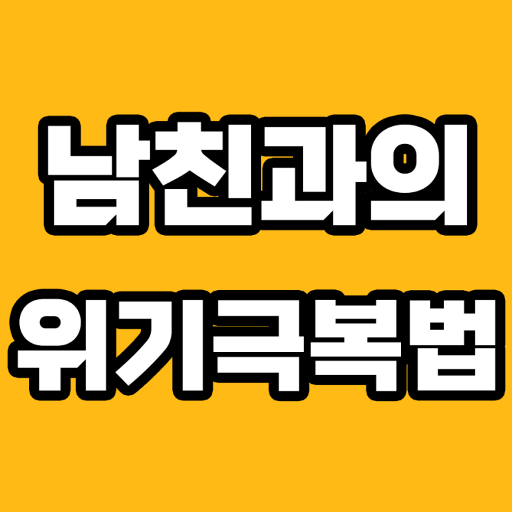  남친과의 위기 해결 백서, 지금 공개합니다!