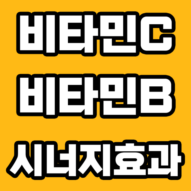  비타민C와 B의 꿀조합: 당신이 알지 못한 놀라운 메리트
