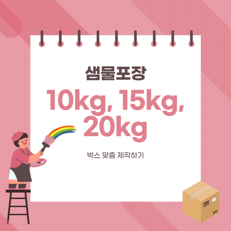  10kg, 15kg, 20kg 박스 맞춤 제작하기