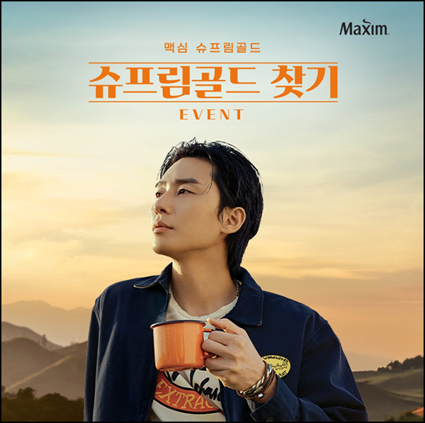 맥심커피 슈프림골드 이벤트(커피믹스등 120명)추첨 맥심커피 슈프림골드 이벤트(커피믹스등 120명)추첨