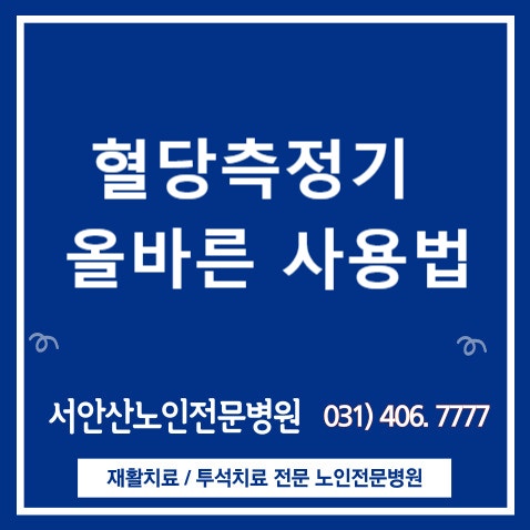  혈당측정기 올바르게 사용하기