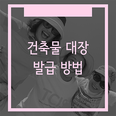  건축물 대장 개념 및 발급 방법 알아보기
