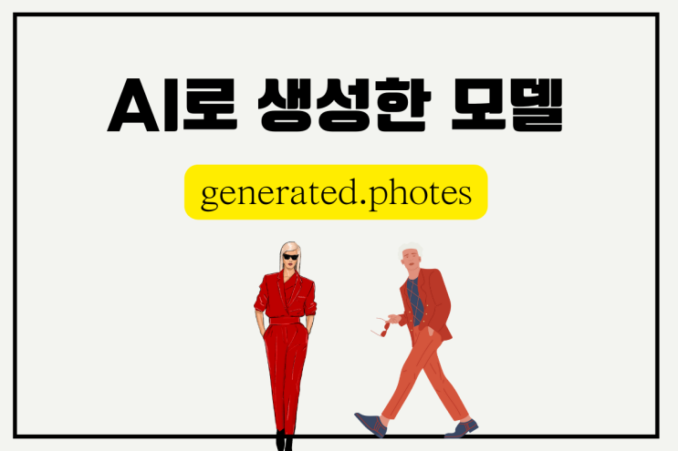  모델 커스터마이징 가능한 AI 이미지 플랫폼 generated.photos