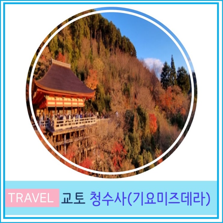  간사이 오사카 근교 교토 여행 청수사 기요미즈데라 입장료 입장시간 일몰 후기