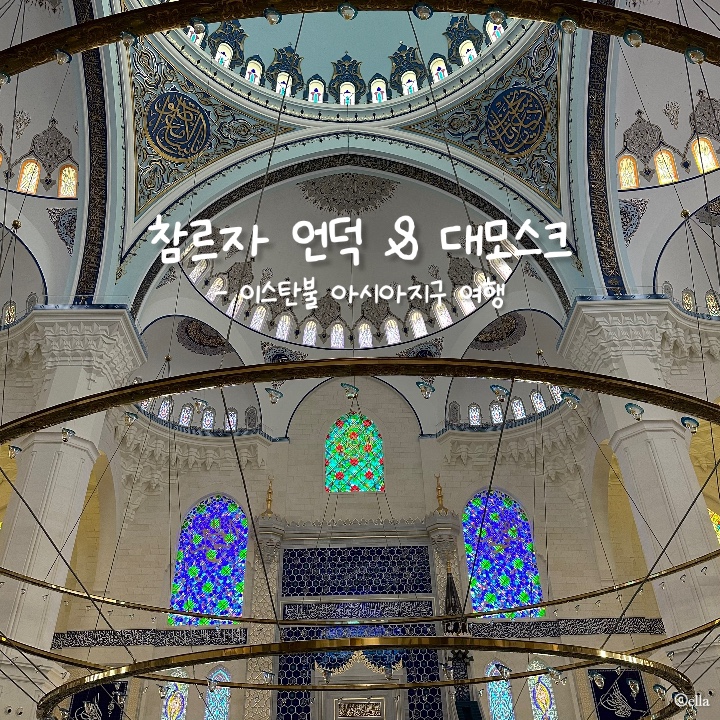  [터키] 튀르키예 이스탄불 아시아지구 참르자 언덕 & 참르자 대모스크 | 이스탄불을 한눈에 내려다볼 수 있는 전망대
