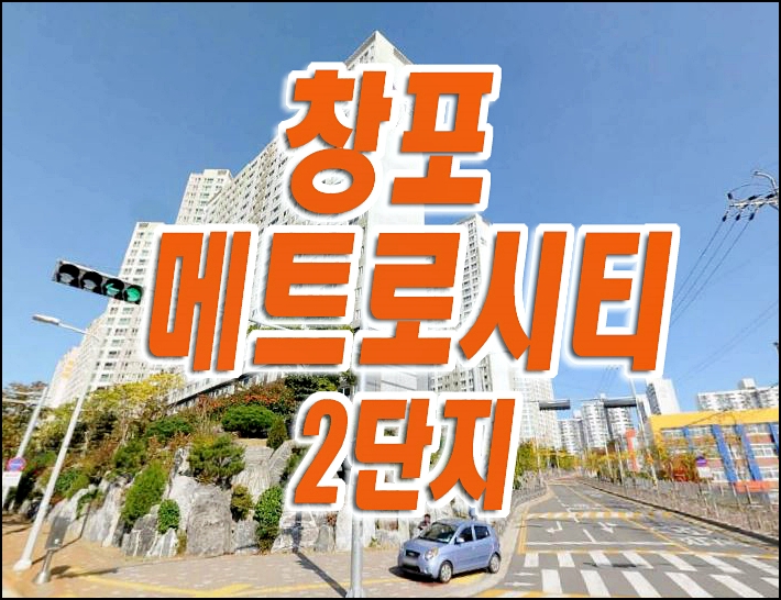 포항아파트 경매 창포메트로시티2단지