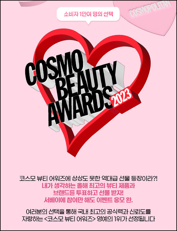 코스모 뷰티 어워즈 2023 설문조사이벤트(스틱밤등 870명)추첨 코스모 뷰티 어워즈 2023 설문조사이벤트(스틱밤등 870명)추첨