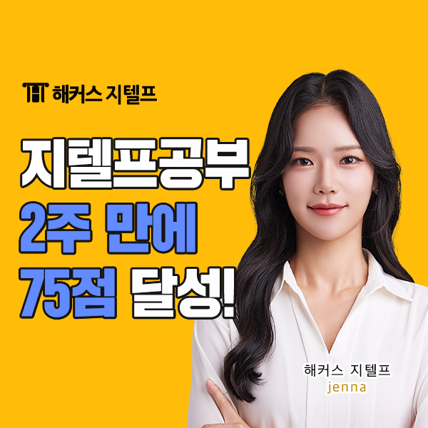  [해커스 지텔프 인강] 레벨2 65점 이상 달성 후기