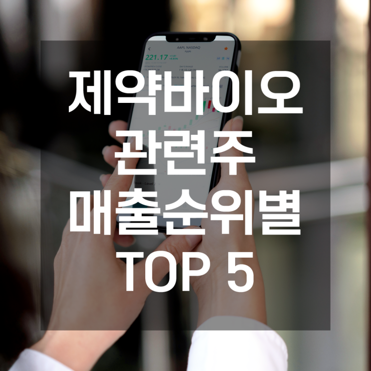 제약바이오관련주 매출순위별 TOP 5 소개