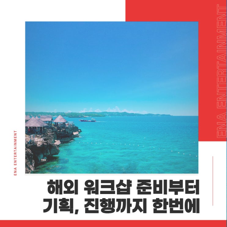  기업 해외 워크샵 준비부터 기획, 진행까지 한번에 대행한다면?