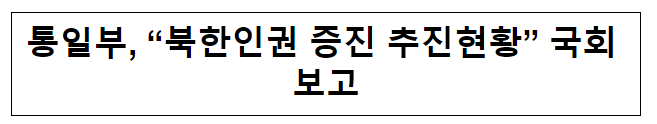 통일부, “북한인권 증진 추진현황” 국회 보고
