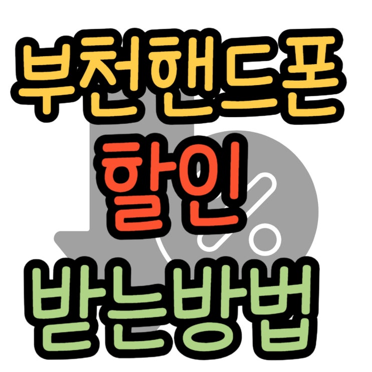 부천 휴대폰 성지 핸드폰 할인 받으려면 부천 휴대폰 성지 핸드폰 할인 받으려면