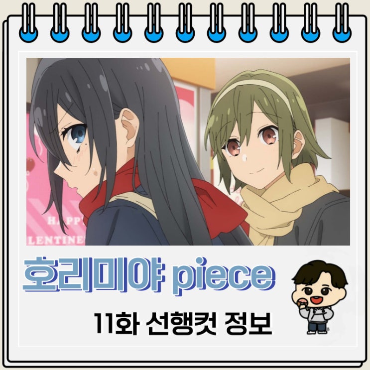 호리미야 piece 11화 선행컷 애니 줄거리 호리미야 piece 11화 선행컷 애니 줄거리